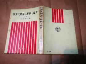 源氏物语の解釈と鑑赏