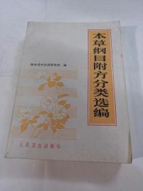 本草纲目方分类选编（书棱下面有点破，书前后第一，二张有黄斑，为上面有印章，内容完整，以图片为准）