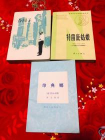 品相极佳，外国文学：被欺凌与被侮辱的，俊友，印典娜，合同子，特雷庇姑娘，友爱，第三次浪潮，列夫托尔斯泰论创作（8本合售）