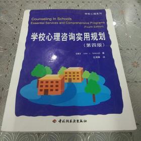 学校心理咨询实用规划（第四版）