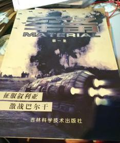 军备 第一集（创刊号）