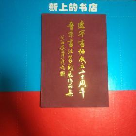 辽宁书协成立20周年，普京书法篆刻展作品集