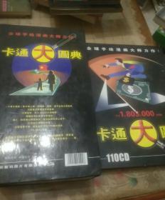 卡通大图典 书  110CD 合售 全球手绘漫画大师力作！共计1803000多幅图，