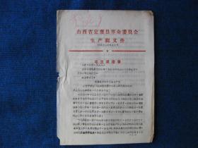 1971年定襄县革命委员会生产组关于严格控制粮票流通量和明确几个问题的通知