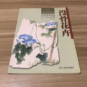 工笔花鸟初级临本：没骨花卉