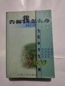 "告诉我,怎么办:当代中学生3000问"