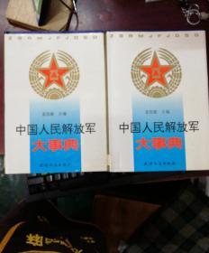 中国人民解放军大事典(上下册合售)