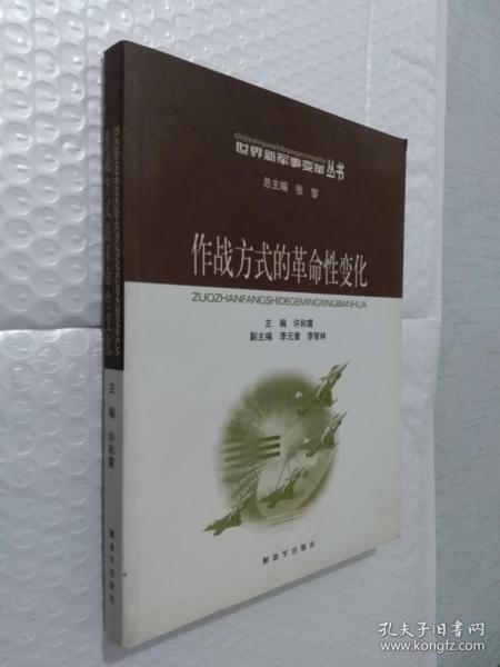 作战方式的革命性变化——世界新军事变革丛书