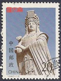 1992-12妈祖-海上女神-塑像，不缺齿、无揭薄，好信销邮票一枚套