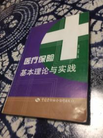 医疗保险基本理论与实践