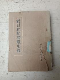 对日和约问题史料