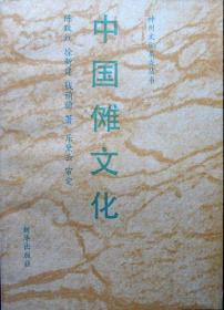 中国傩文化（神州文化集成丛书）（1991年一版一印，自藏，品相近十品）