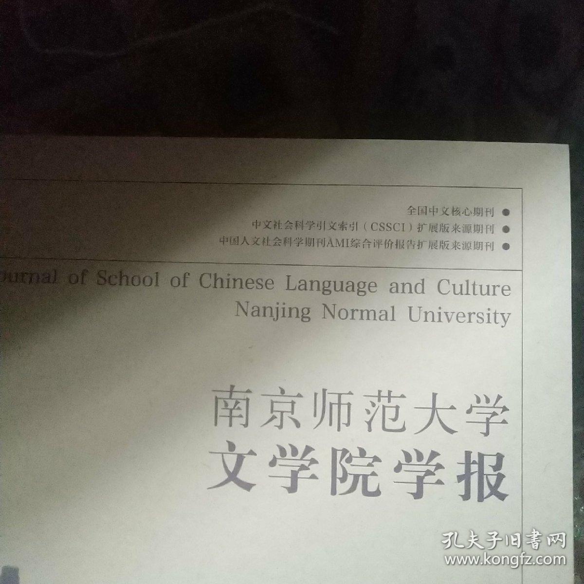 南京师范大学文学院学报2019年第1期