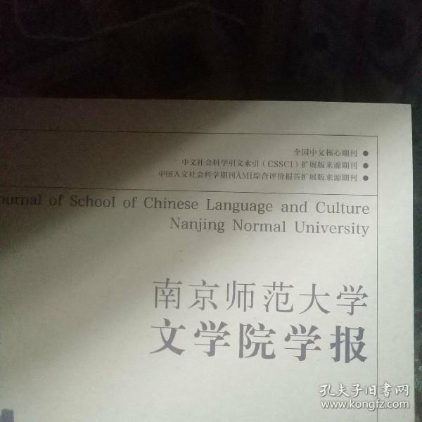 南京师范大学文学院学报2019年第1期