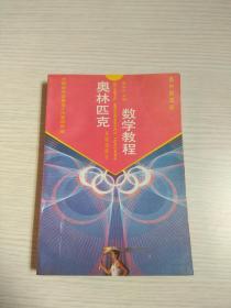 奥林匹克数学教程（高中提高册）