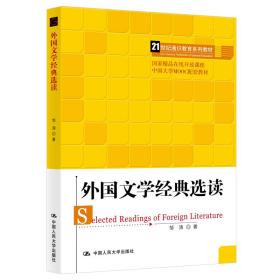 外国文学经典选读（21世纪通识教育系列教材；国家精品在线开放课程；中国大学MOOC配套教材）