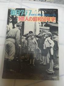 别册一亿人的昭和50年史 昭和史