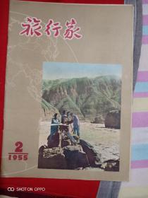 旅行家1955年2