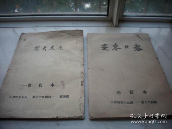 解放区-1949年3月,5月合订本-安东市【安东日报】含停刊号，辽东大众报创刊号！内有林彪讲话，东北全部解放，全国学代会开幕，三八节特刊，中国代表团成立。5月份解放各地市内容多，五四专号，解放~长兴吴兴，宣城广德，南京太原，大同，景德镇乐平镇，铜川，杭州，安阳，上饶铅山，玉山东乡余江，嘉善，绍兴南城建阳，蒲城，松江平湖，武汉，九江鄂城阳新，泾阳，温州青田咸阳，西安，南昌，上海主要市区等。