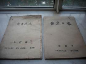 解放区-1949年3月,5月合订本-安东市【安东日报】含停刊号，辽东大众报创刊号！内有林彪讲话，东北全部解放，全国学代会开幕，三八节特刊，中国代表团成立。5月份解放各地市内容多，五四专号，解放~长兴吴兴，宣城广德，南京太原，大同，景德镇乐平镇，铜川，杭州，安阳，上饶铅山，玉山东乡余江，嘉善，绍兴南城建阳，蒲城，松江平湖，武汉，九江鄂城阳新，泾阳，温州青田咸阳，西安，南昌，上海主要市区等。