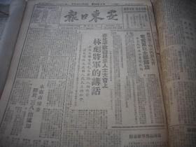 解放区-1949年3月,5月合订本-安东市【安东日报】含停刊号，辽东大众报创刊号！内有林彪讲话，东北全部解放，全国学代会开幕，三八节特刊，中国代表团成立。5月份解放各地市内容多，五四专号，解放~长兴吴兴，宣城广德，南京太原，大同，景德镇乐平镇，铜川，杭州，安阳，上饶铅山，玉山东乡余江，嘉善，绍兴南城建阳，蒲城，松江平湖，武汉，九江鄂城阳新，泾阳，温州青田咸阳，西安，南昌，上海主要市区等。