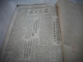 解放区-1949年3月,5月合订本-安东市【安东日报】含停刊号，辽东大众报创刊号！内有林彪讲话，东北全部解放，全国学代会开幕，三八节特刊，中国代表团成立。5月份解放各地市内容多，五四专号，解放~长兴吴兴，宣城广德，南京太原，大同，景德镇乐平镇，铜川，杭州，安阳，上饶铅山，玉山东乡余江，嘉善，绍兴南城建阳，蒲城，松江平湖，武汉，九江鄂城阳新，泾阳，温州青田咸阳，西安，南昌，上海主要市区等。