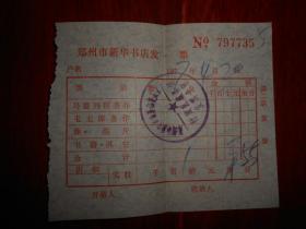 (70年代老票证类 **发票)郑州市新华书店发票 1974年（保真品老票证 自然旧 局部稍折痕 版本品相看图自鉴）