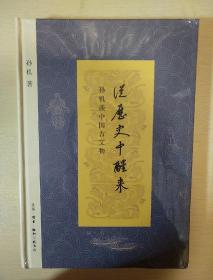 从历史中醒来 孙机谈中国古文物 孙机著 三联书店  正版书籍（全新塑封）