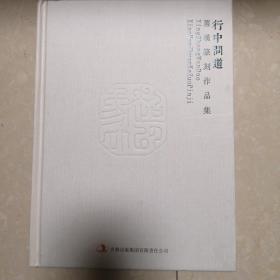 行中问道萧汉篆刻作品集