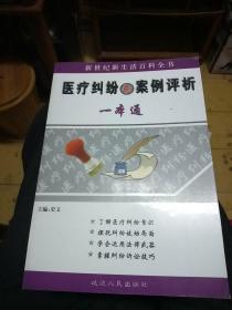 医疗纠纷与案例评析一本通