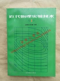 近代物理实验技术 Ⅰ  吕斯骅  朱印康 主编 高等教育出版社