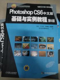 电脑艺术设计系列教材：Photoshop CS6中文版基础与实例教程（第6版）