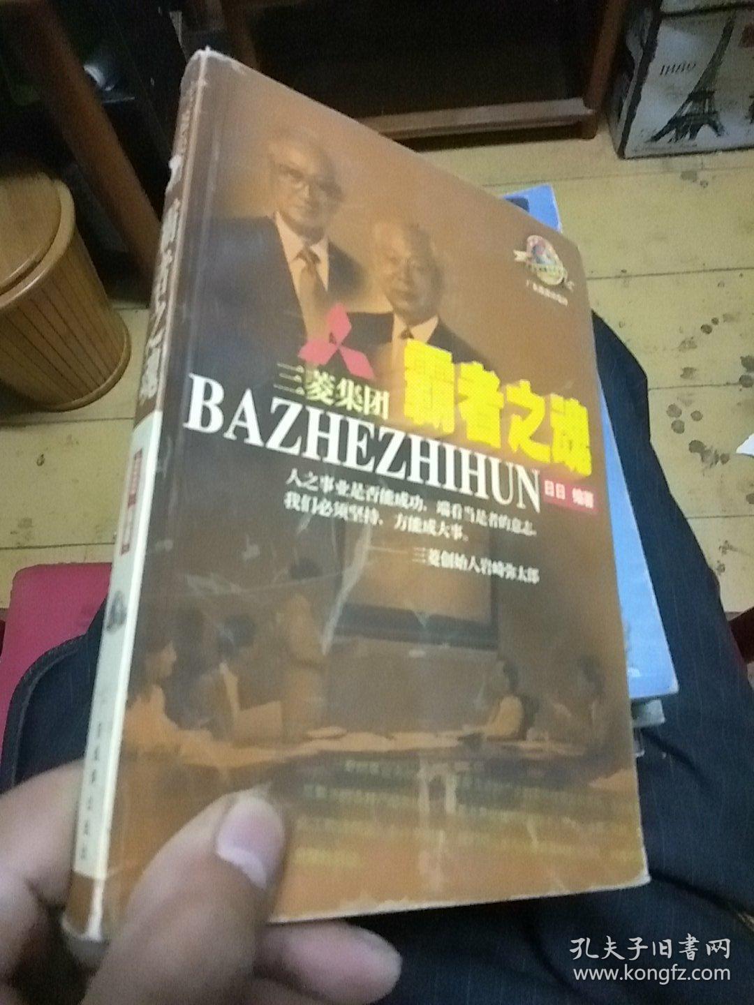 霸者之魂:三菱集团