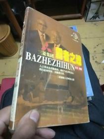 霸者之魂:三菱集团