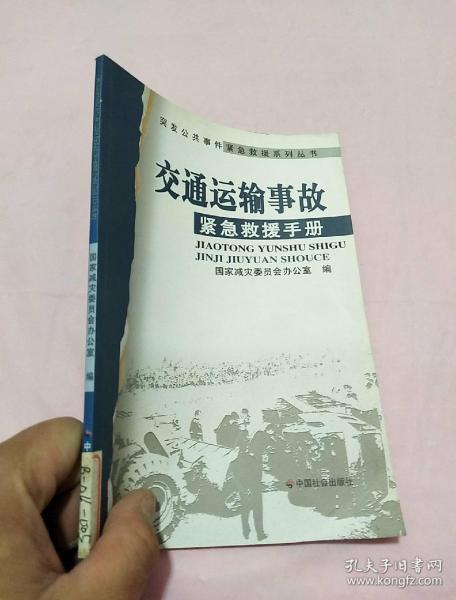 交通运输事故紧急救援手册