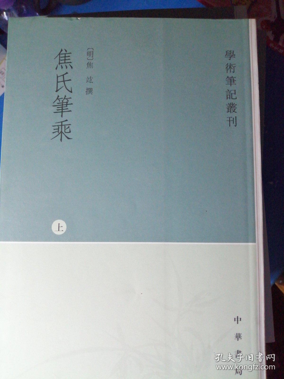 焦氏笔乘（上下册）：学术笔记丛刊