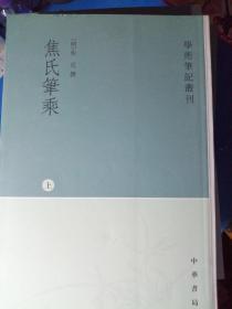 焦氏笔乘（上下册）：学术笔记丛刊