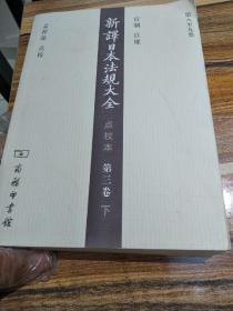 新译日本法规大全（点校本）：第三卷 下（包邮）