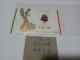 澳门邮票  小全张 S45中葡友谊 小型张 1992年澳门邮票全新