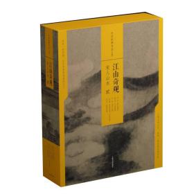 中国绘画名品（合集）江山奇观：宋人山水（二）（共5册）