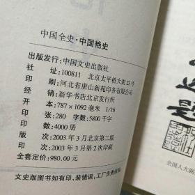 中国艳史 1--4册全，原价980元，16开本