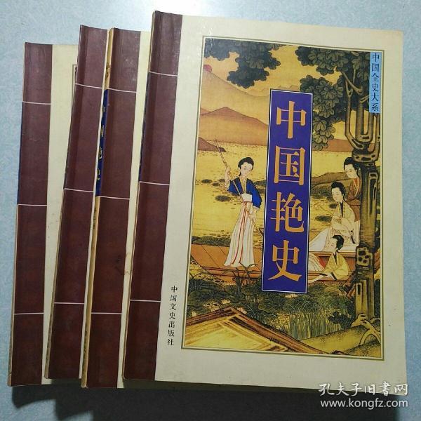 中国艳史 1--4册全，原价980元，16开本