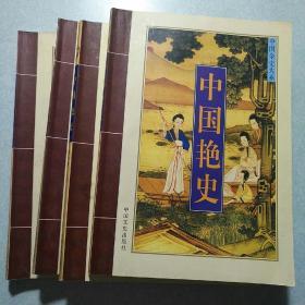 中国艳史 1--4册全，原价980元，16开本