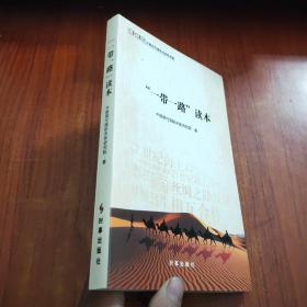 “一带一路”读本
