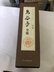 鬼谷子全集六册套全