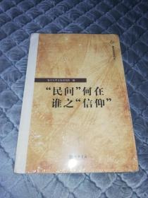 “民间”何在 谁之“信仰”：复旦文史专刊二