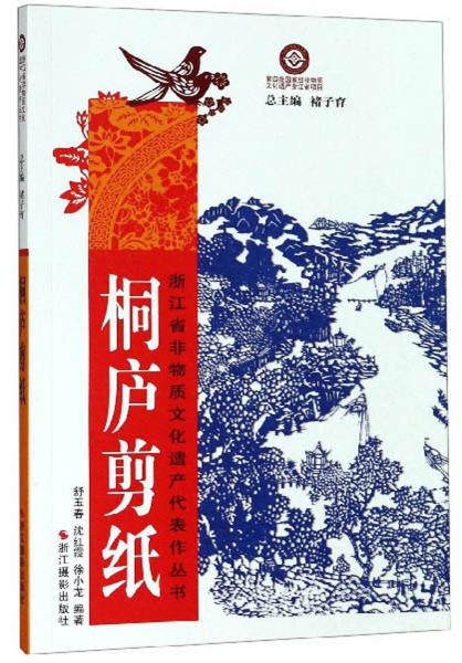 桐庐剪纸/浙江省非物质文化遗产代表作丛书