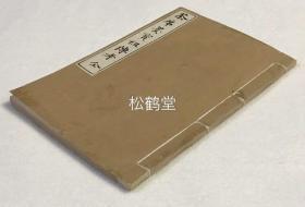 《茶席墨宝祖传考》1册全，和刻本，大正8年，1919年版，茶道文化，书道文化中的中日名僧传记集，内分《支那诸禅师》，《归化诸禅师》，《本朝诸禅师》等部分，尤收宋无学，宋大休，宋宁一山，元梵竺仙，元清拙等我国古代渡日的高僧等，宝贵史料。