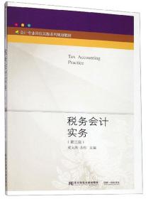 正版税务会计实务第三3版 梁文涛 苏杉 东北财经大学出版社 97875