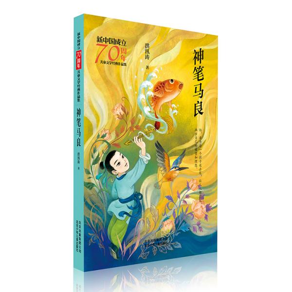 新中国成立70周年儿童文学经典作品集-神笔马良